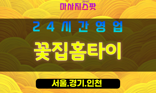 인천동구만석동출장마사지 - 인천동구만석동홈타이 - 꽃집홈타이 - 따뜻한 맞춤 케어 - 마사지스팟