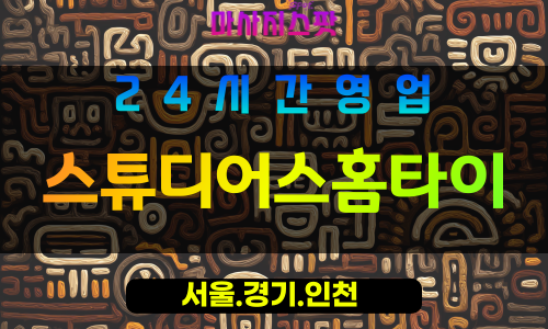 인천동구출장마사지 - 인천동구홈타이 - 스튜디어스홈타이 - 전문 맞춤 케어 - 마사지스팟