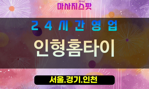 인천동구송림동출장마사지 - 인천동구송림동홈타이 - 인형홈타이 - 따뜻한 맞춤 케어 - 마사지스팟