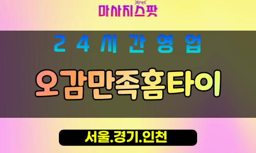 인천미추홀구문학동출장마사지 - 인천미추홀구문학동홈타이 - 오감만족홈타이 - 오감 만족 케어 - 마사지스팟