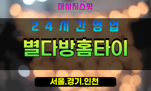 인천미추홀구관교동출장마사지 - 인천미추홀구관교동홈타이 - 별다방홈타이 - 편안한 맞춤 케어 - 마사지스팟