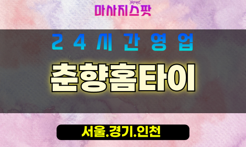 인천미추홀구출장마사지 - 인천미추홀구홈타이 - 춘향홈타이 - 전통 맞춤 케어 - 마사지스팟
