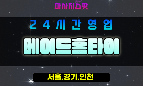 인천미추홀구도화동출장마사지 - 인천미추홀구도화동홈타이 - 메이드홈타이 - 전문 맞춤 케어 - 마사지스팟