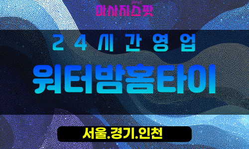 인천미추홀구학익동출장마사지 - 인천미추홀구학익동홈타이 - 워터밤홈타이 - 신선한 맞춤 케어 - 마사지스팟