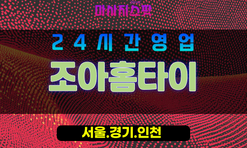 인천미추홀구용현동출장마사지 - 인천미추홀구용현동홈타이 - 조아홈타이 - 만족 맞춤 케어 - 마사지스팟