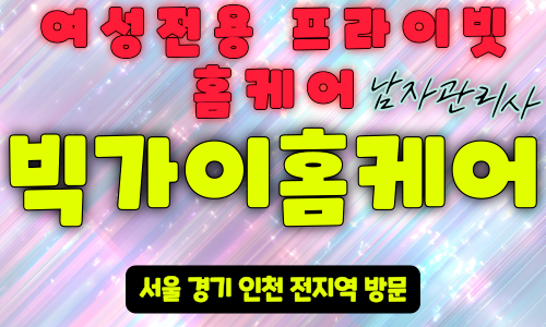 검암-여성전용출장마사지-빅가이홈케어