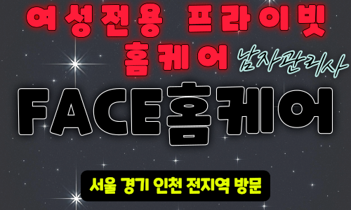 부평 여성전용 출장 마사지 FACE토닥이 24시간 남자 관리사 마사지사 홈케어 -마사지스팟