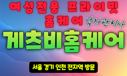 용인여성전용출장마사지 용인여성전용마사지 용인남자마사지사 용인남자관리사 게츠비홈케어 - 마사지스팟
