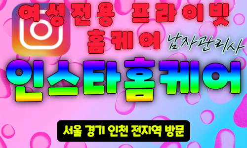 과천여성전용출장마사지 과천여성전용마사지 과천남자마사지사 과천남자관리사 인스타홈케어 - 마사지스팟