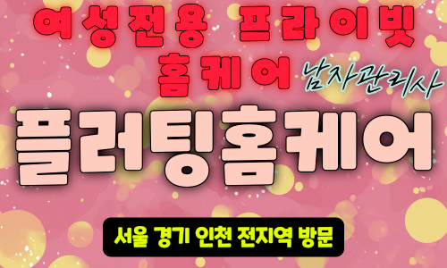 계양여성전용출장마사지
