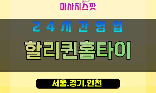 인천미추홀구숭의동출장마사지 - 인천미추홀구숭의동홈타이 - 할리퀸홈타이 - 특별한 맞춤 케어 - 마사지스팟