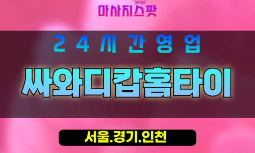 인천미추홀구주안출장마사지 - 인천미추홀구주안홈타이 - 싸와디캅홈타이 - 이국적 맞춤 케어 - 마사지스팟