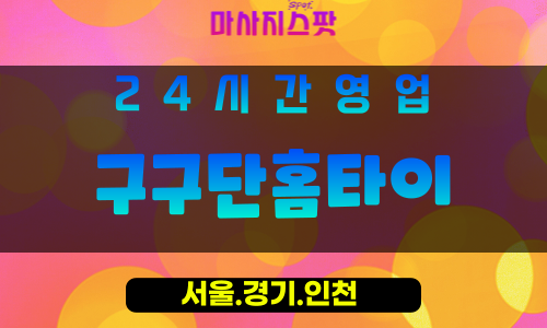 인천연수구송도출장마사지 - 인천연수구송도홈타이 - 구구단홈타이 - 체계적 맞춤 케어 - 마사지스팟