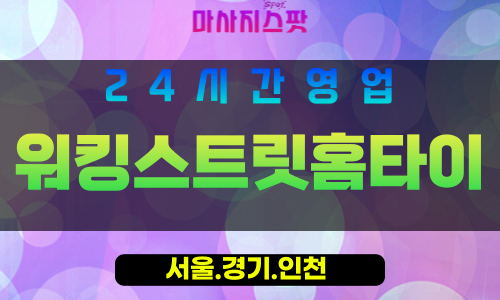 인천연수구동춘동출장마사지 - 인천연수구동춘동홈타이 - 워킹스트릿홈타이 - 활기찬 맞춤 케어 - 마사지스팟