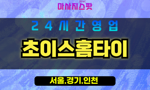 인천연수구청학동출장마사지 - 인천연수구청학동홈타이 - 초이스홈타이 - 신뢰와 품격 케어 - 마사지스팟
