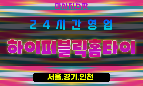 인천연수구연수동출장마사지 - 인천연수구연수동홈타이 - 하이퍼블릭홈타이 - 혁신 맞춤 케어 - 마사지스팟