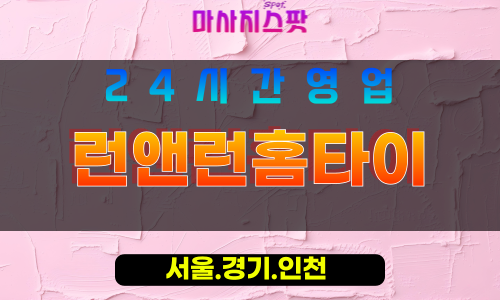 인천연수구선학동출장마사지 - 인천연수구선학동홈타이 - 런앤런홈타이 - 활력 충전 맞춤 케어 - 마사지스팟