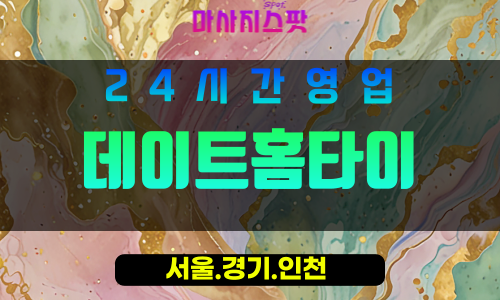 인천연수구옥련동출장마사지 - 인천연수구옥련동홈타이 - 데이트홈타이 - 감성 맞춤 케어 - 마사지스팟