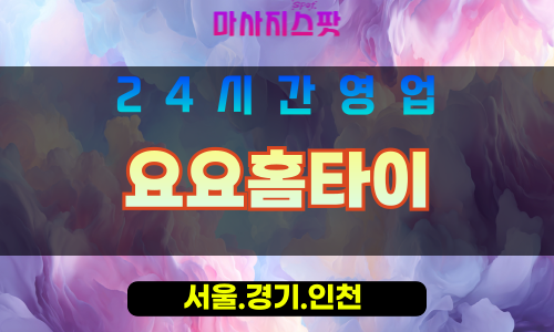 인천연수구출장마사지 - 인천연수구홈타이 - 요요홈타이 - 활기찬 맞춤 케어 - 마사지스팟