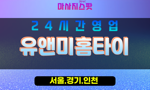인천남동구논현동출장마사지 - 인천남동구논현동홈타이 - 유앤미홈타이 - 정성 맞춤 케어 - 마사지스팟