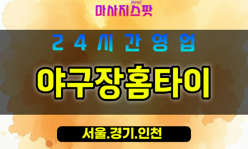 인천남동구도림동출장마사지 - 인천남동구도림동홈타이 - 야구장홈타이 - 전문 맞춤 케어 - 마사지스팟