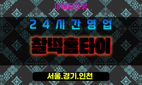 인천남동구남촌동출장마사지 - 인천남동구남촌동홈타이 - 찰떡홈타이 - 편안한 맞춤 케어 - 마사지스팟