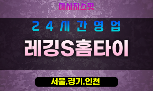 인천남동구운연동출장마사지 - 인천남동구운연동홈타이 - 레깅S홈타이 - 세련된 맞춤 케어 - 마사지스팟