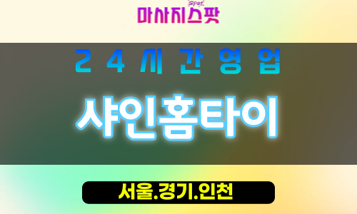 인천남동구서창동출장마사지 - 인천남동구서창동홈타이 - 샤인홈타이 - 빛나는 맞춤 케어 - 마사지스팟