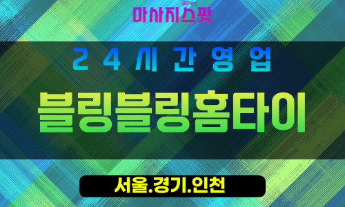 인천남동구장수동출장마사지 - 인천남동구장수동홈타이 - 블링블링홈타이 - 반짝이는 맞춤 케어 - 마사지스팟