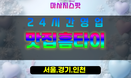 인천남동구만수동출장마사지 - 인천남동구만수동홈타이 - 맛집홈타이 - 정성 맞춤 케어 - 마사지스팟