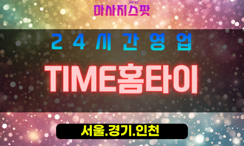 인천남동구간석동출장마사지 - 인천남동구간석동홈타이 - TIME홈타이 - 시간 가치 맞춤 케어 - 마사지스팟