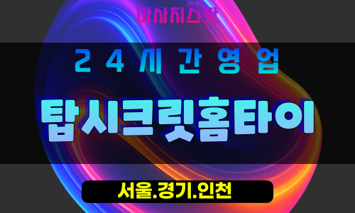 인천남동구구월동출장마사지 - 인천남동구구월동홈타이 - 탑시크릿홈타이 - 프라이빗 맞춤 케어 - 마사지스팟