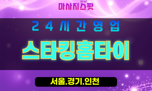 인천남동구출장마사지 - 인천남동구홈타이 - 스타킹홈타이 - 섬세한 맞춤 케어 - 마사지스팟
