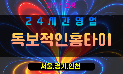 인천부평구구산동출장마사지 - 인천부평구구산동홈타이 - 독보적인홈타이 - 독보적 맞춤 케어 - 마사지스팟