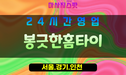 인천부평구일신동출장마사지 - 인천부평구일신동홈타이 - 봉긋한홈타이 - 봉긋한 맞춤 케어 - 마사지스팟