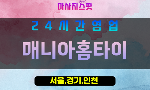 인천부평구부개동출장마사지 - 인천부평구부개동홈타이 - 매니아홈타이 - 전문 맞춤 케어 - 마사지스팟