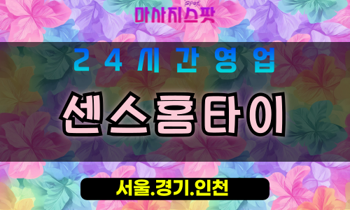 인천부평구갈산동출장마사지 - 인천부평구갈산동홈타이 - 센스홈타이 - 세심한 맞춤 케어 - 마사지스팟