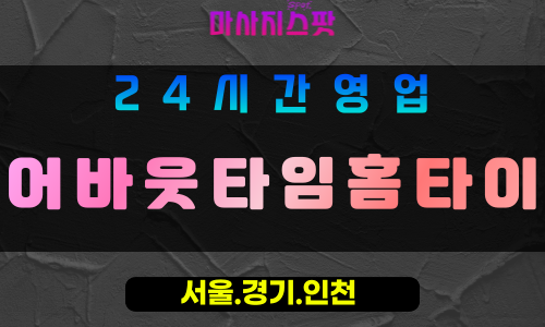 인천부평구산곡동출장마사지 - 인천부평구산곡동홈타이 - 어바웃타임홈타이 - 특별한 맞춤 케어 - 마사지스팟