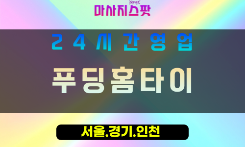 인천부평구십정동출장마사지 - 인천부평구십정동홈타이 - 푸딩홈타이 - 부드러운 맞춤 케어 - 마사지스팟