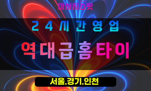 인천부평출장마사지 - 인천부평출장홈타이 - 역대급홈타이 - 역대급 맞춤 케어 - 마사지스팟