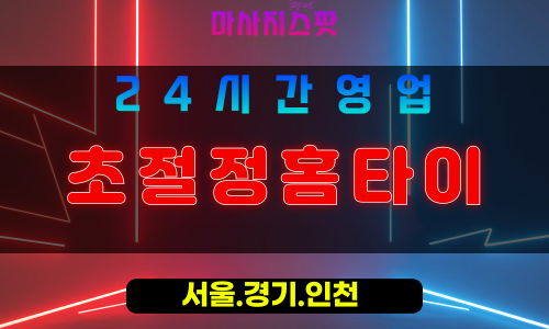 인천부평구출장마사지 - 인천부평구출장홈타이 - 초절정홈타이 - 초절정 맞춤 케어 - 마사지스팟