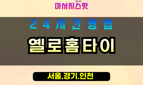 인천계양구이화동출장마사지 - 인천계양구이화동홈타이 - 옐로홈타이 - 따뜻한 맞춤 케어 - 마사지스팟