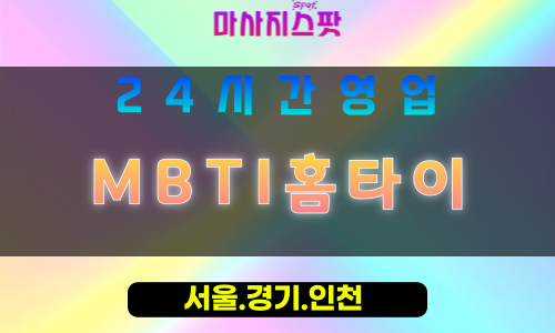 인천계양구하야동출장마사지 - 인천계양구하야동홈타이 - MBTI홈타이 - 개성 맞춤 케어 - 마사지스팟