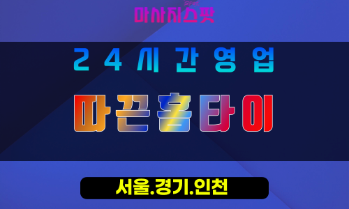 인천계양구상야동출장마사지 - 인천계양구상야동홈타이 - 따끈홈타이 - 따뜻한 맞춤 케어 - 마사지스팟