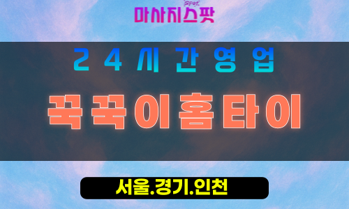 인천계양구귤현동출장마사지 - 인천계양구귤현동홈타이 - 꾹꾹이홈타이 - 정성 맞춤 케어 - 마사지스팟