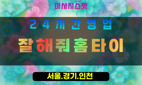 인천계양구동양동출장마사지 - 인천계양구동양동홈타이 - 잘해줘홈타이 - 진심 맞춤 케어 - 마사지스팟