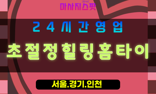 인천계양구박촌동출장마사지 - 인천계양구박촌동홈타이 - 초절정힐링홈타이 - 최고급 맞춤 케어 - 마사지스팟