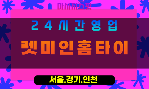 인천계양구방축동출장마사지 - 인천계양구방축동홈타이 - 렛미인홈타이 - 편안한 맞춤 케어 - 마사지스팟