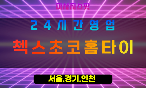 인천계양구병방동출장마사지 - 인천계양구병방동홈타이 - 첵스초코홈타이 - 달콤한 맞춤 케어 - 마사지스팟
