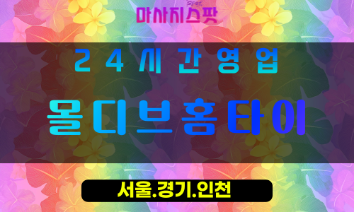 인천계양구서운동출장마사지 - 인천계양구서운동홈타이 - 몰디브홈타이 - 이국적 맞춤 케어 - 마사지스팟